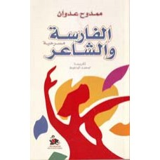 الفارسة والشاعر - تكريما لمحمد الماغوط